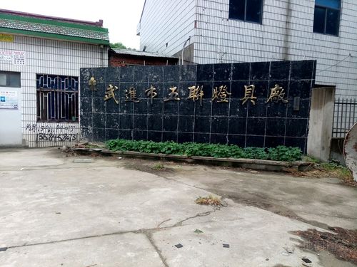 武进市五联灯具厂 一盏灯，照亮产业转型之路